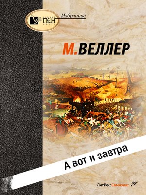 cover image of А вот и завтра